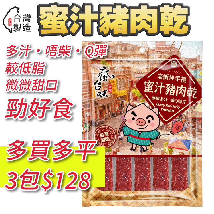 【多買多平】多汁。唔肥。勁Q彈！蜜汁豬肉乾 (台灣)