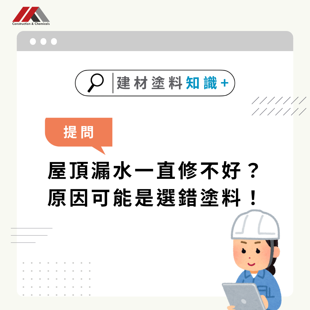 屋頂防水塗料怎麼選？PU、液態防水膜、矽利康一次比較