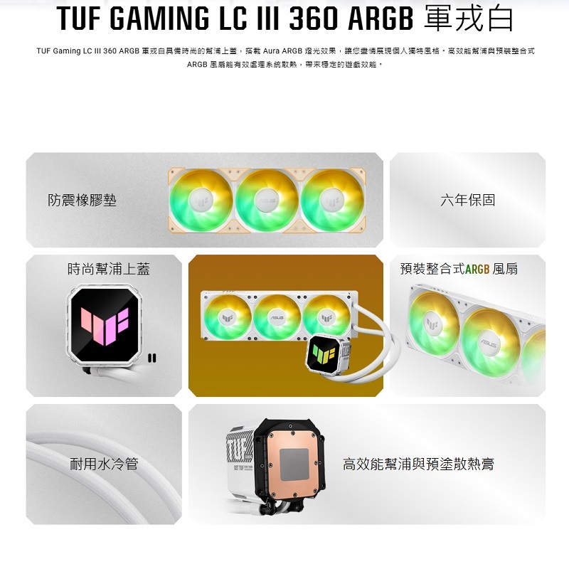 米特3C數位–華碩 TUF Gaming LC III 360 ARGB 軍戎白一體式水冷/90RC0192-B0TAY0