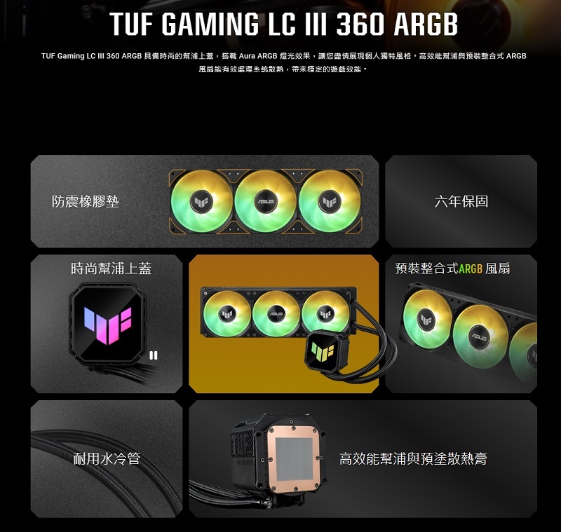 米特3C數位–ASUS 華碩 TUF Gaming LC III 360 ARGB 一體式水冷/90RC0191-B0TAY0