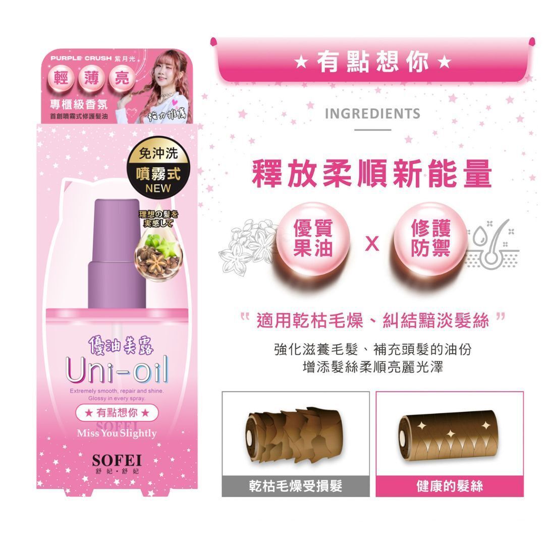 【直播】LL083002 舒妃 優油美露 噴霧式髮尾修護髮油 100ml