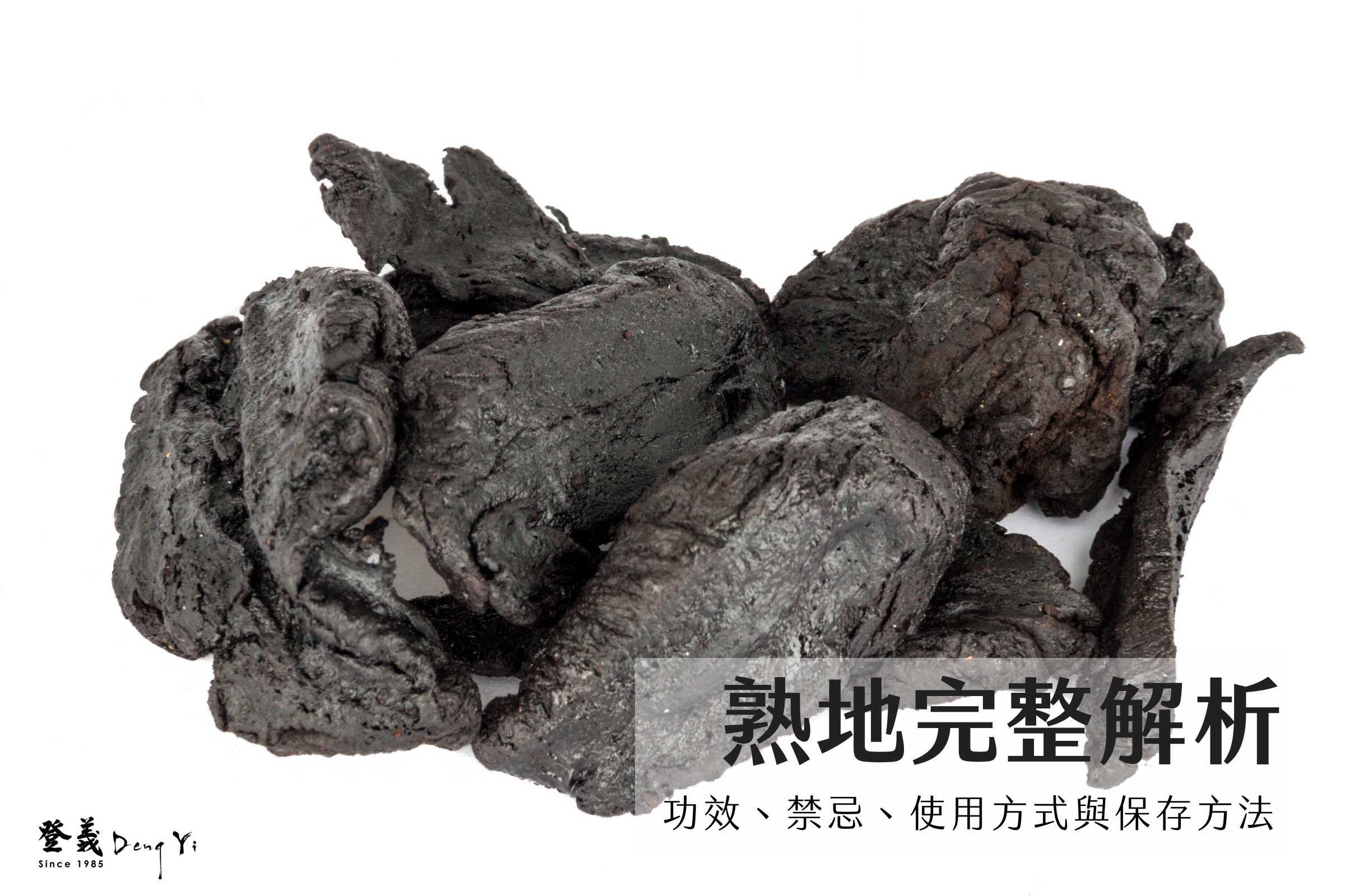 熟地完整解析：功效、禁忌、使用方式與保存方法