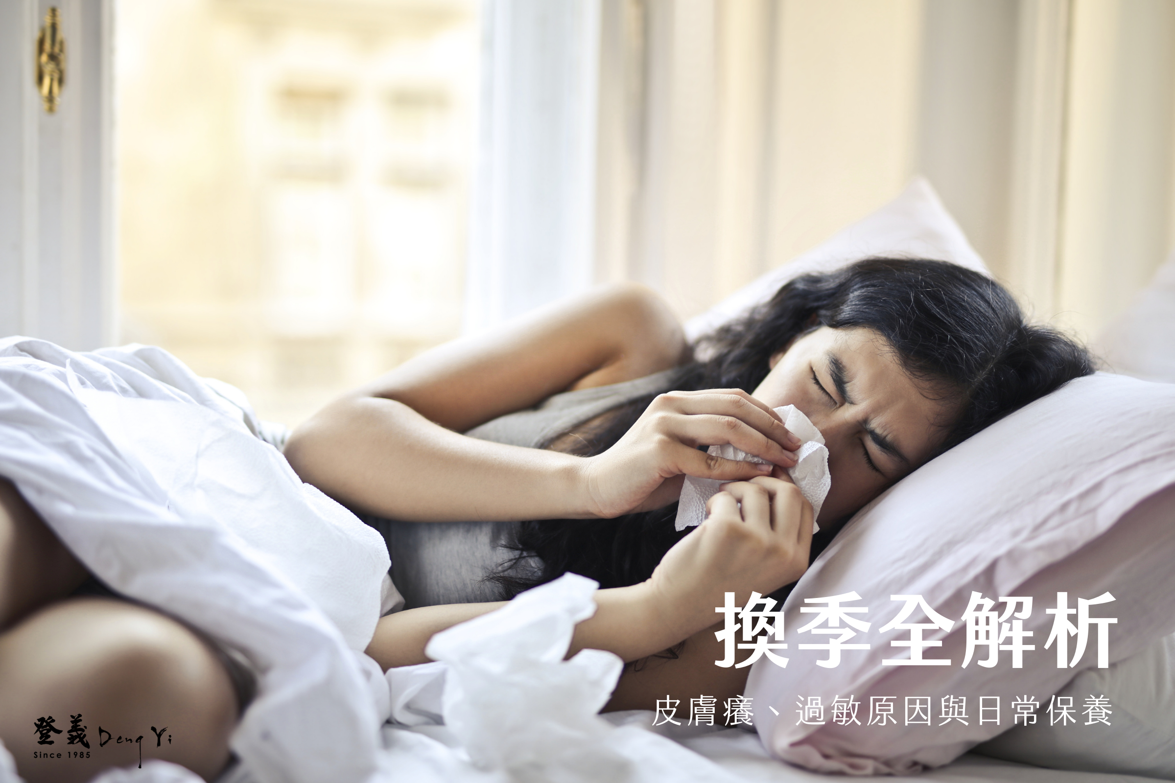 換季全解析：皮膚癢、過敏原因與日常保養