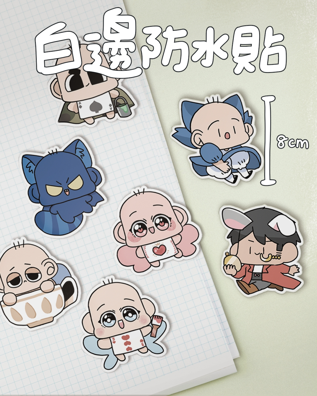 啾遊仙境白邊防水貼紙（單買區）