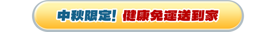 中秋限定! 健康免運送到家