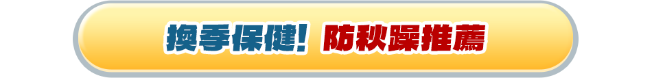 換季保健 防秋躁推薦
