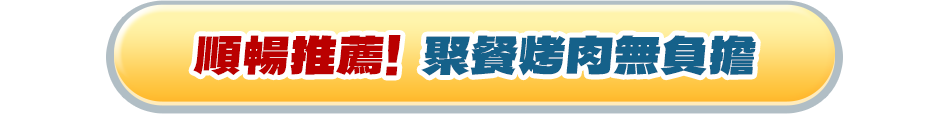 順暢推薦 聚餐烤肉無負擔 