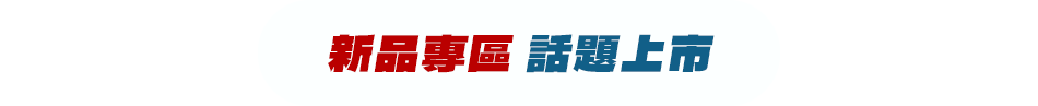 新品專區