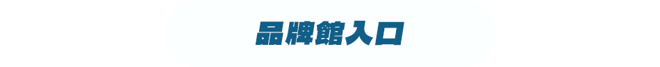 品牌入口