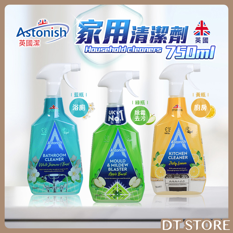 英國 Astonish英國潔 家用清潔劑 750ml【BK010】