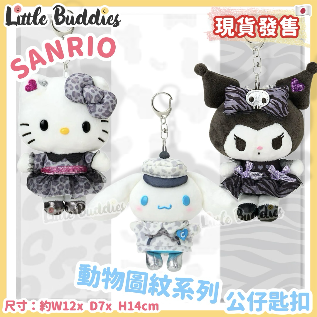 日本 Sanrio 動物圖紋系列 - 公仔匙扣