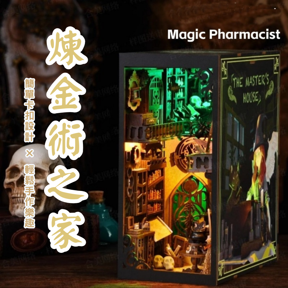 DIY袖珍小屋_ 【SL05】煉金術之家