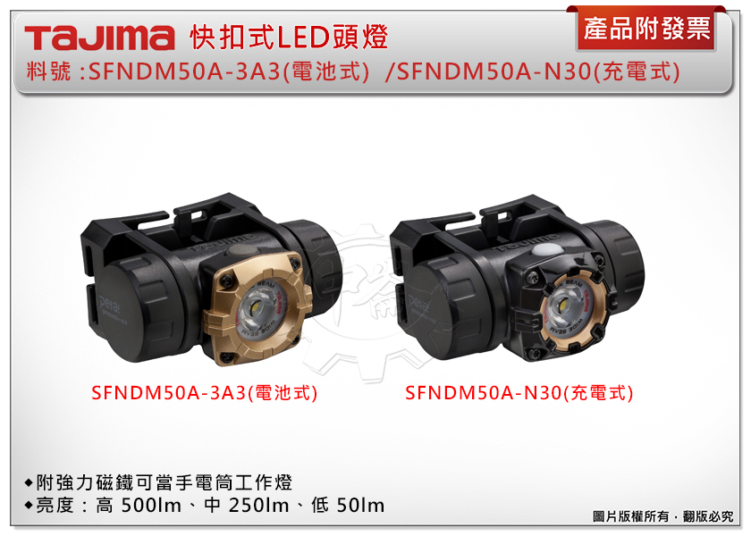 ＊中崙五金【附發票】田島 快扣式LED頭燈 SFNDM50A-N30(充電式)/SFNDM50A-3A3(電池式) 單售