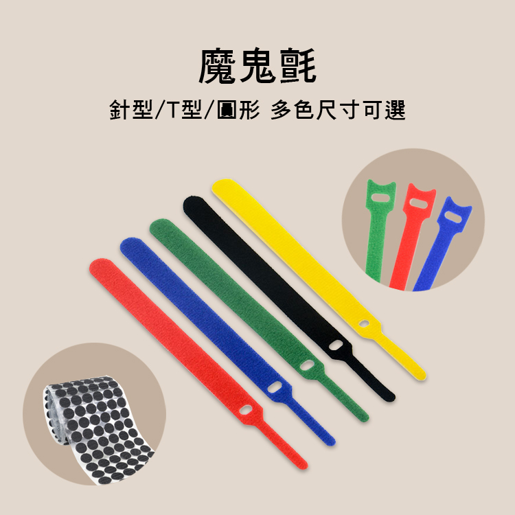 魔鬼氈 針型/T型/圓形 多色尺寸可選 MAG