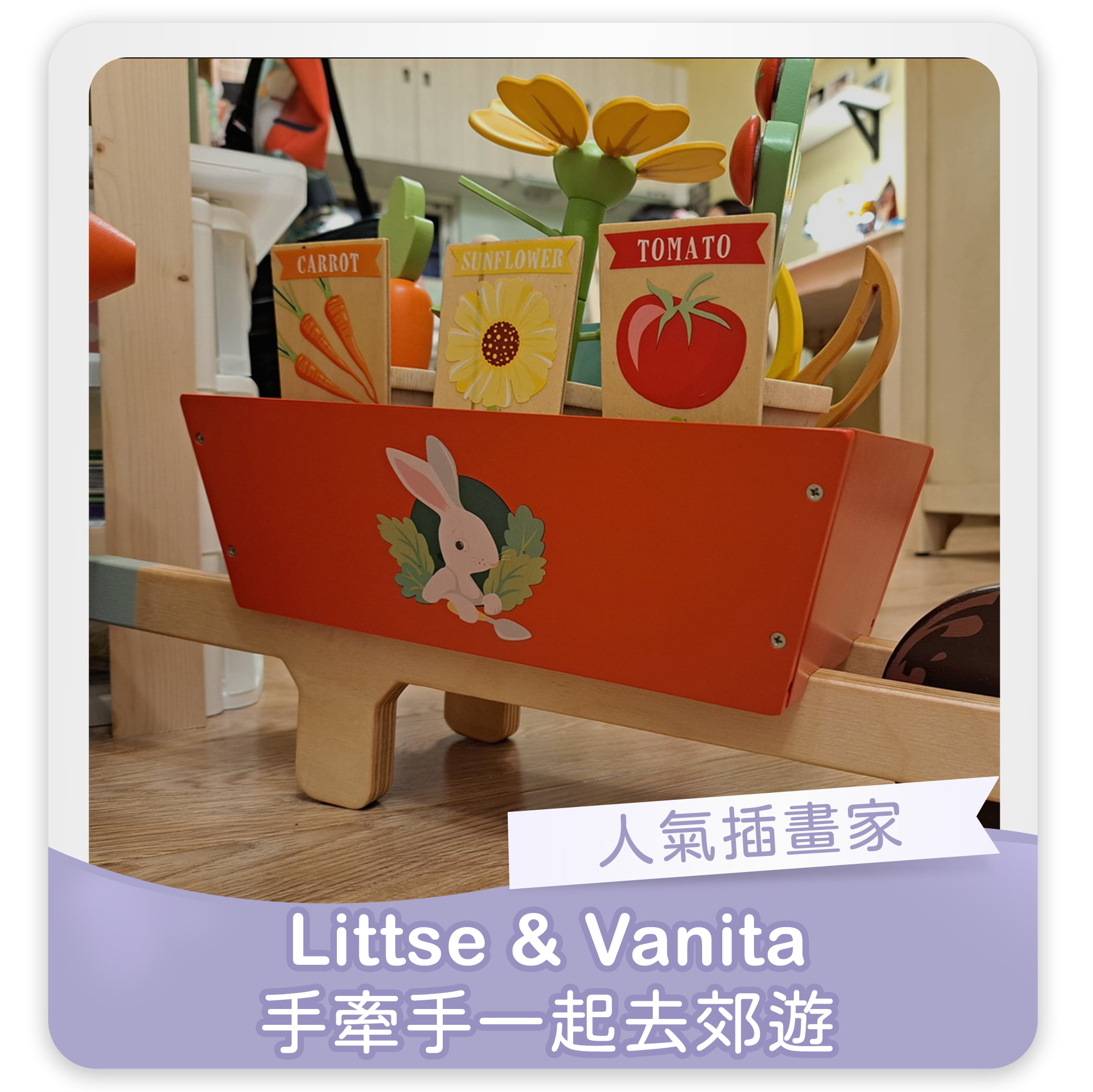 Littse&Vanita 手牽手一起去郊遊,木製玩具,蒙特梭利,啟蒙玩具,發育黃金期,兒童玩具,小孩玩具,五感教育,益智玩具,腦力開發玩具,兒童學習遊戲,木玩,安全環保玩具,木頭玩具,家家酒,角色扮演,建構式玩具,情緒管理