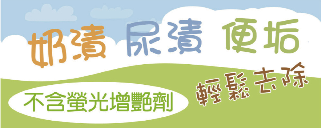 去漬粉可去除尿漬、奶漬、便垢