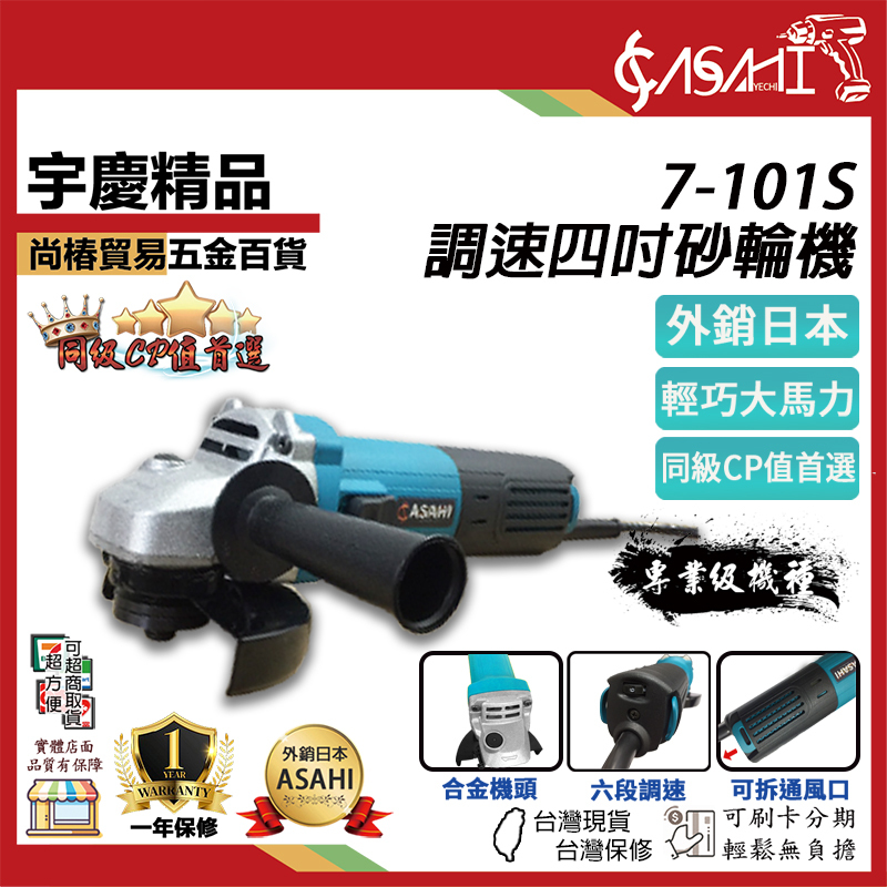附發票｜7-101S｜調速四吋砂輪機 有TS安全認證合格 手持砂輪機 六段調速角磨機 非7-100ET