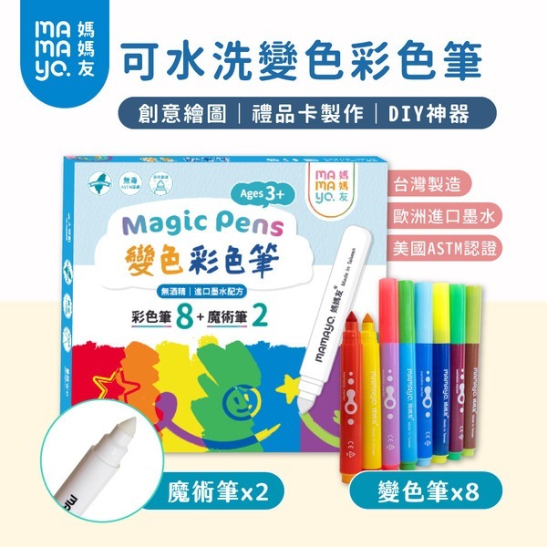 【mamayo】變色彩色筆(8變色筆+2魔術筆)