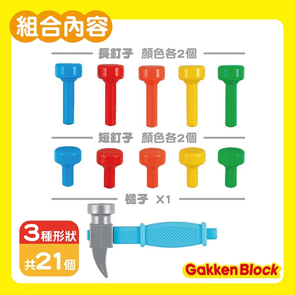 【樂森藥局】日本 學研益智積木 工具槌配件包