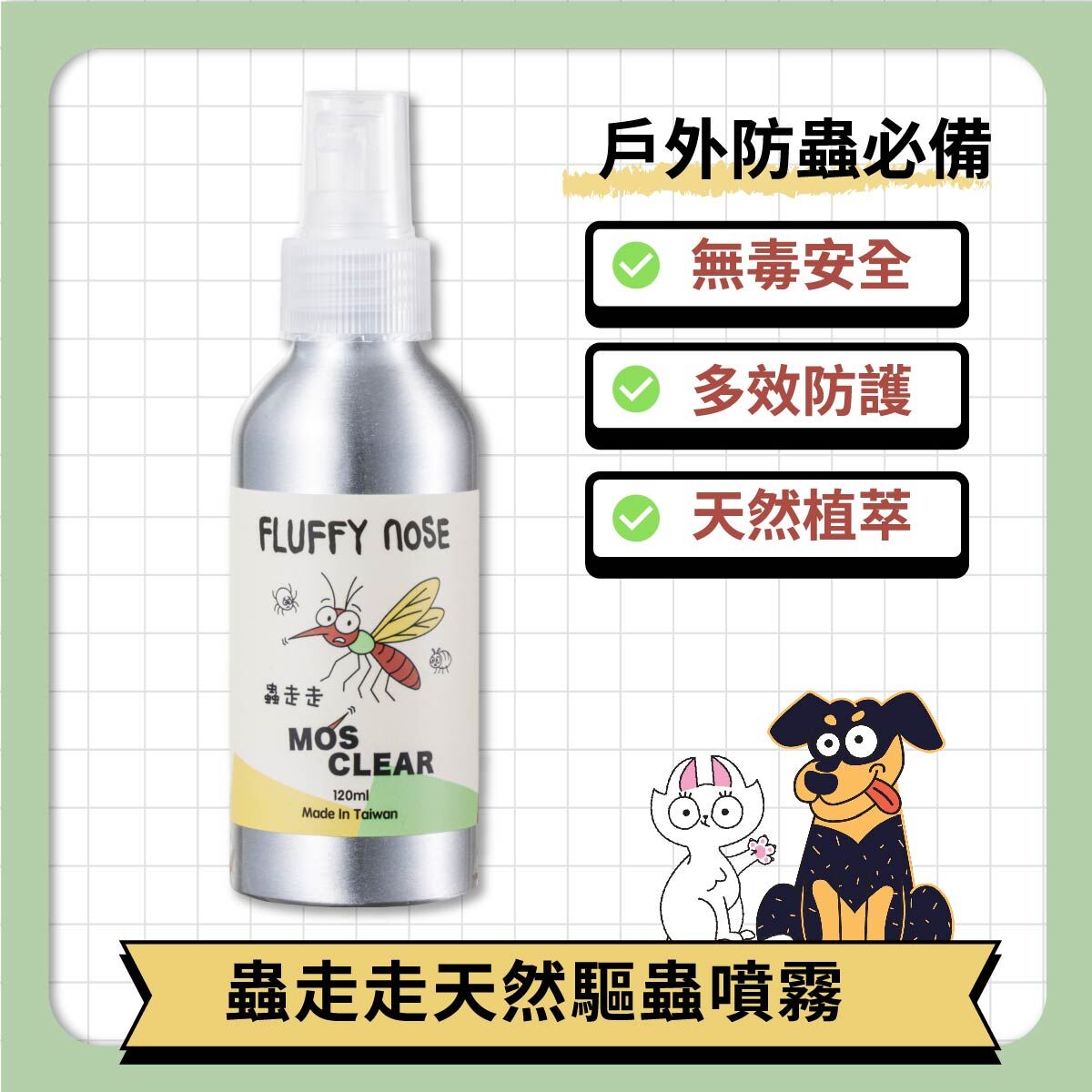 【戶外天然防護首選】蟲走走天然驅蟲噴霧