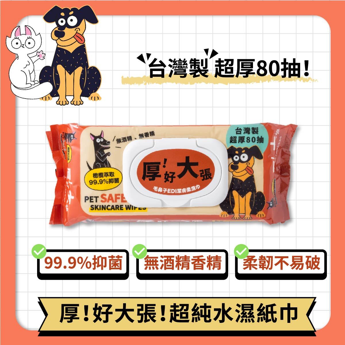 【人寵安心清潔】厚！好大張！超純水柔膚濕紙巾