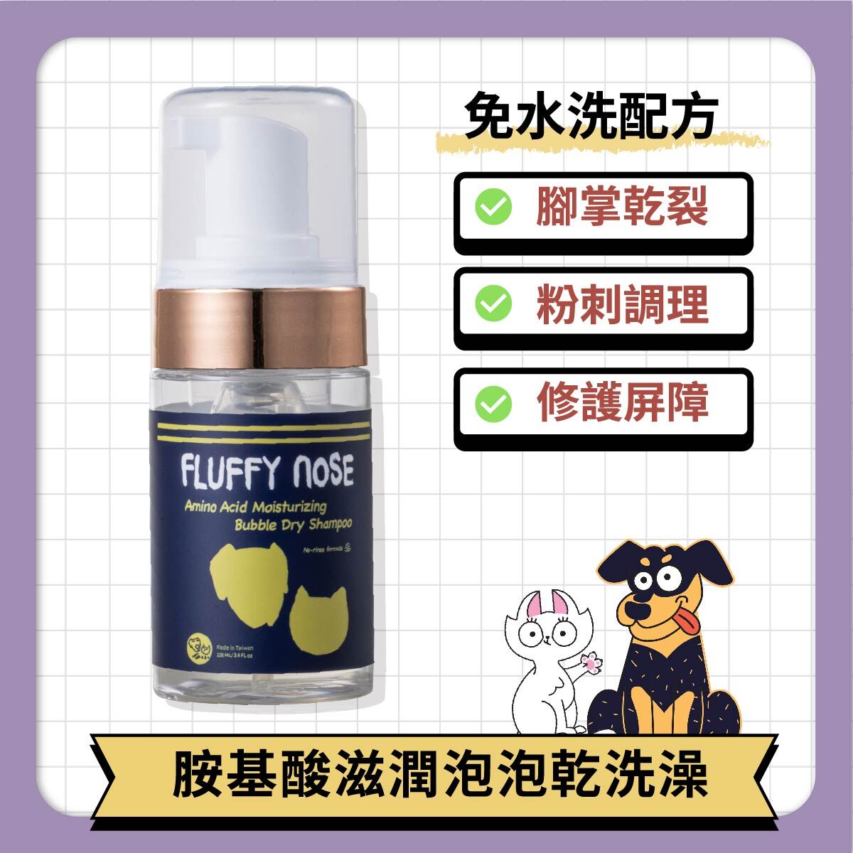 【寵物洗澡養護】胺基酸滋潤泡泡乾洗澡(貓狗適用)｜FLUFFY nOSE 毛鼻子