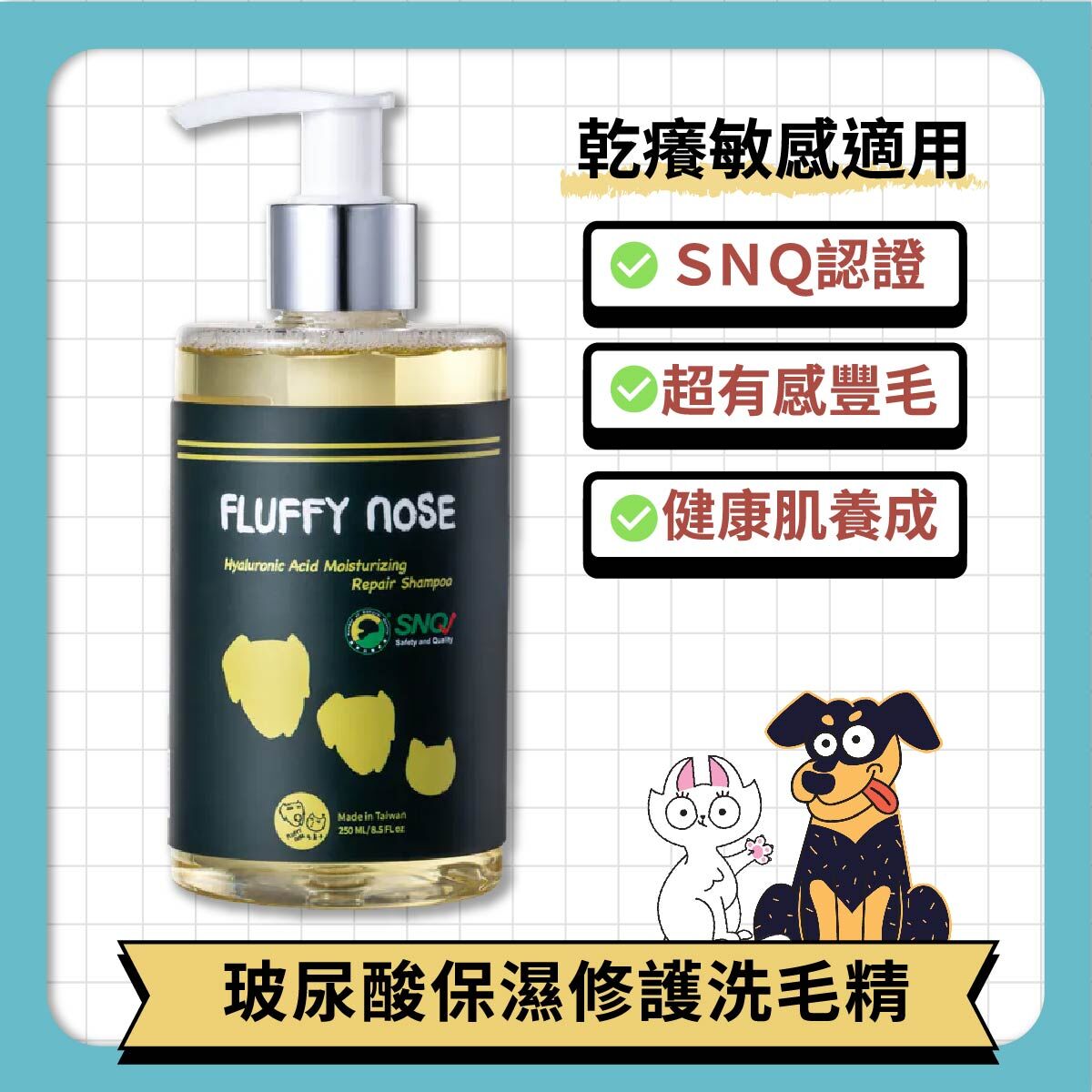 【寵物洗澡養護】玻尿酸保濕修護洗毛精(SNQ國家品質標章認證)貓狗適用｜FLUFFY nOSE 毛鼻子