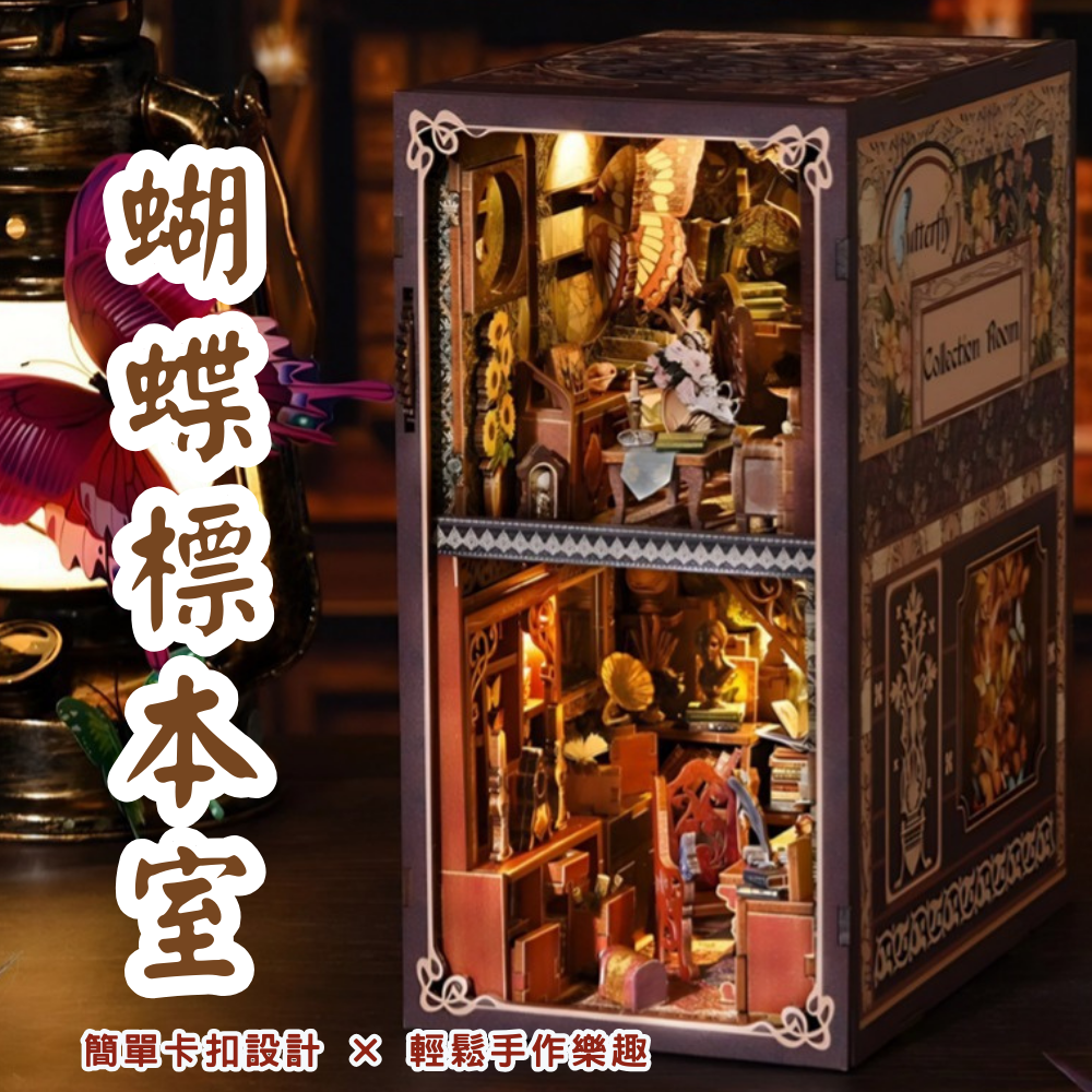 DIY袖珍小屋_ 【YM03】蝴蝶標本室
