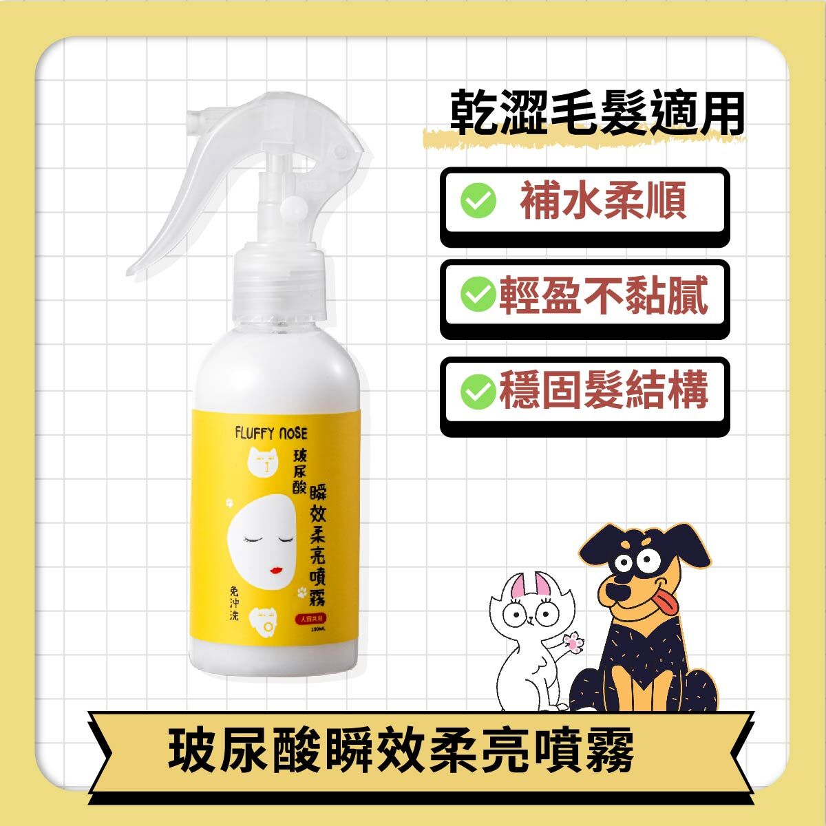 【寵物洗澡養護】免沖洗玻尿酸瞬效柔亮噴霧（貓狗通用）｜FLUFFY nOSE 毛鼻子