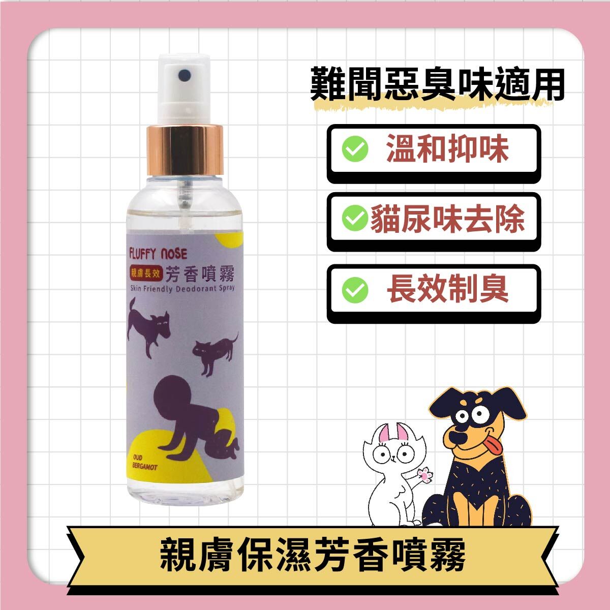 FLUFFY nOSE 親膚淨味噴霧｜溫和保濕體香噴霧（人寵共用）