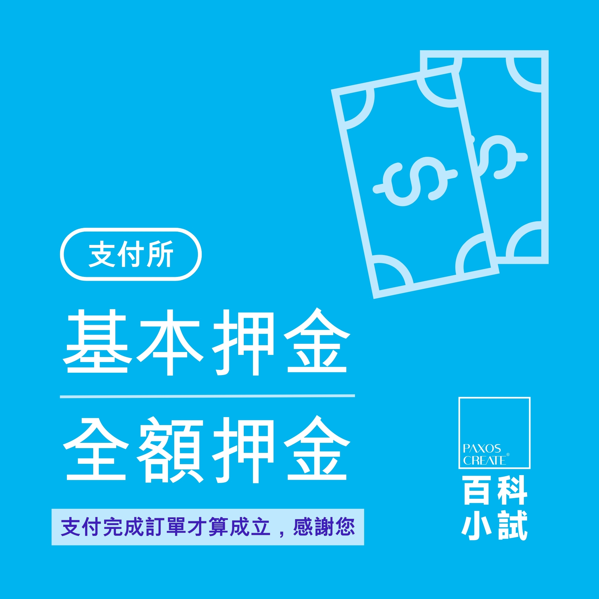 基本押金 | 全額押金【支付所】