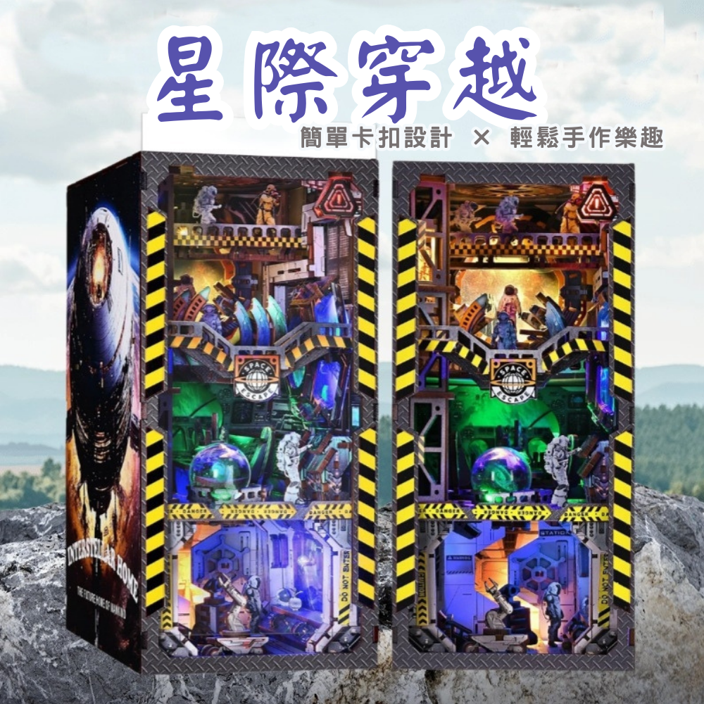 DIY袖珍小屋_ 【YM04】星際穿越