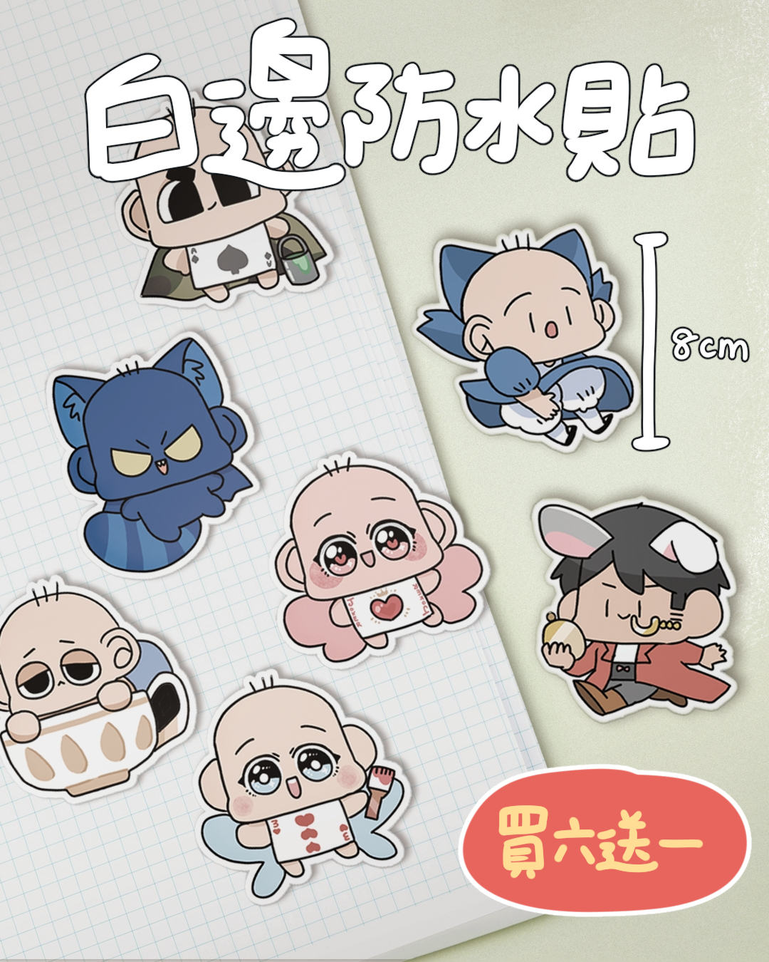 啾遊仙境白邊防水貼(6送1通通打包帶回家)