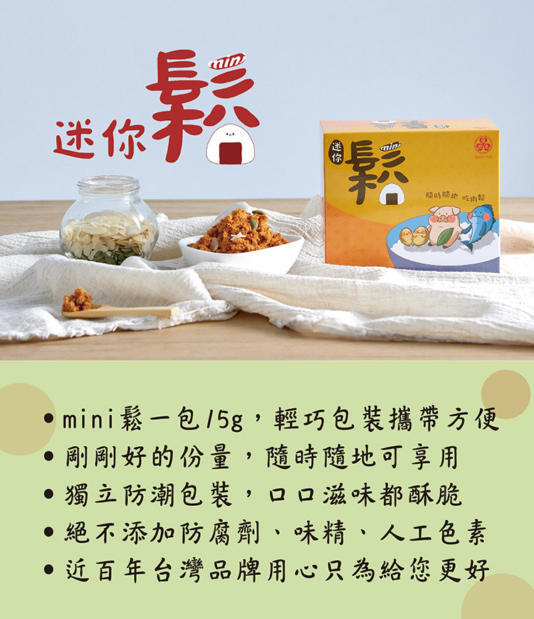 廣達香肉鬆,小包肉鬆,迷你鬆,mini鬆,肉鬆,純肉鬆,隨身包肉鬆,隨身包點心