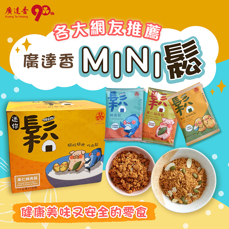 廣達香肉鬆,小包肉鬆,迷你鬆,mini鬆,肉鬆,純肉鬆,隨身包肉鬆,隨身包點心