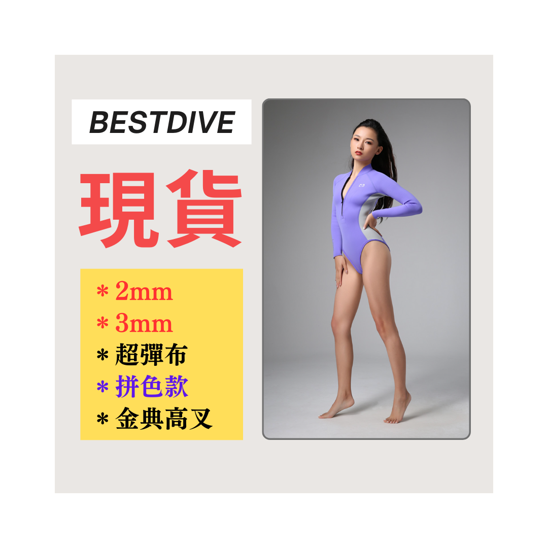 ▲現貨 Bestdive 金典系列 2mm/3mm 高衩超彈布面拼色比基尼 2026