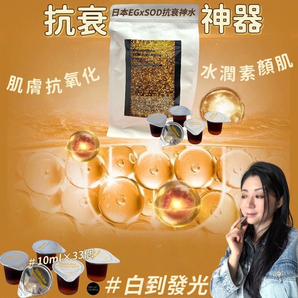 日本EGxSOD抗衰神水330g 10ml×33 個Z306🌟回購客人優惠