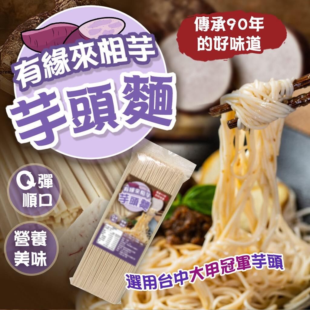 台灣芋頭麵