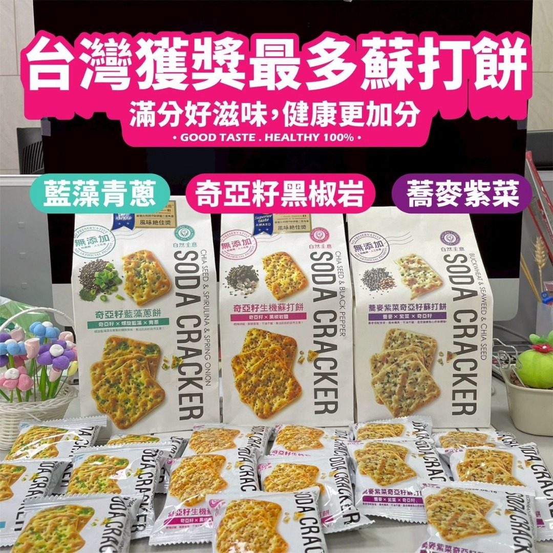 台灣自然主意蘇打餅系列