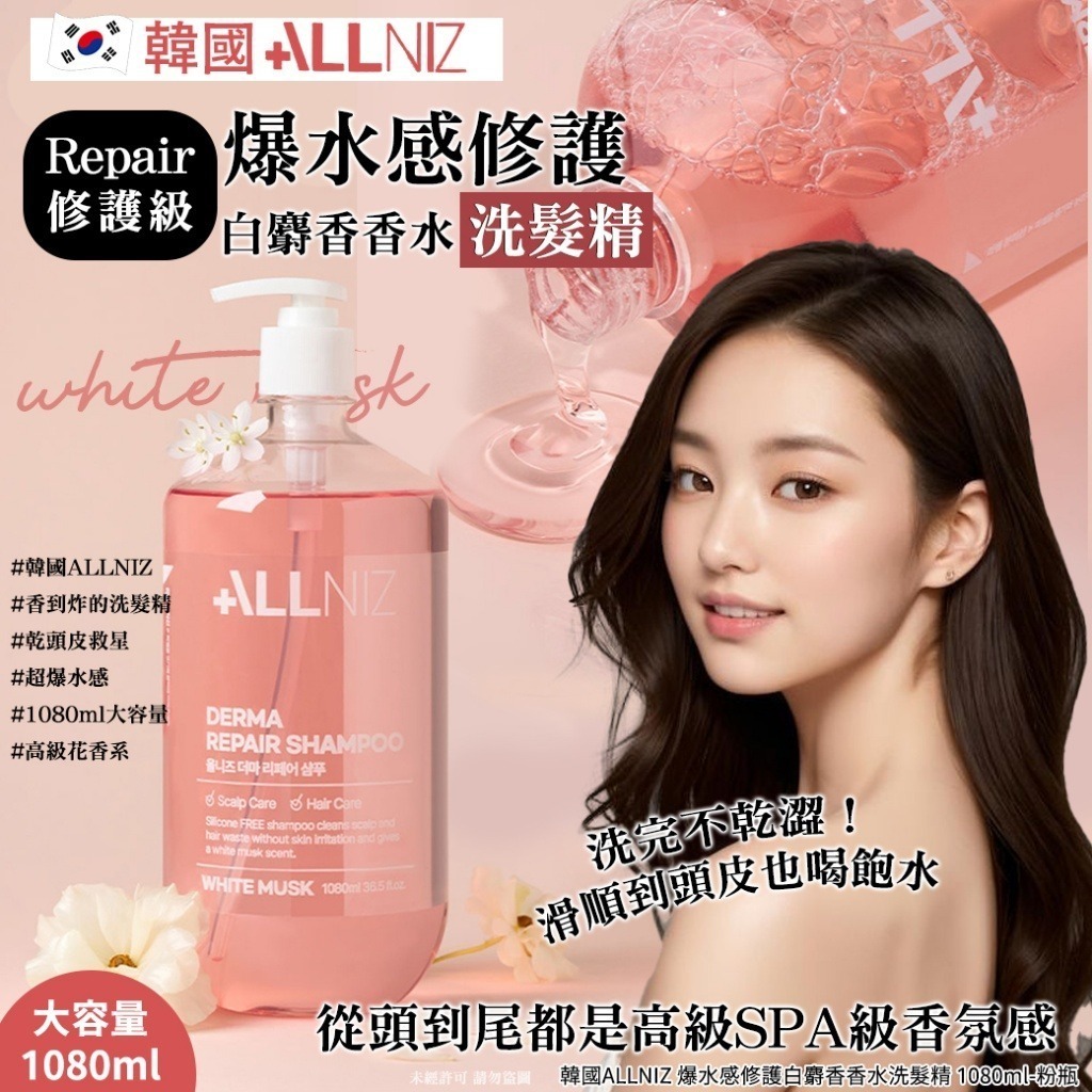 韓國 ALLNIZ 爆水感修護白麝香香水洗髮精