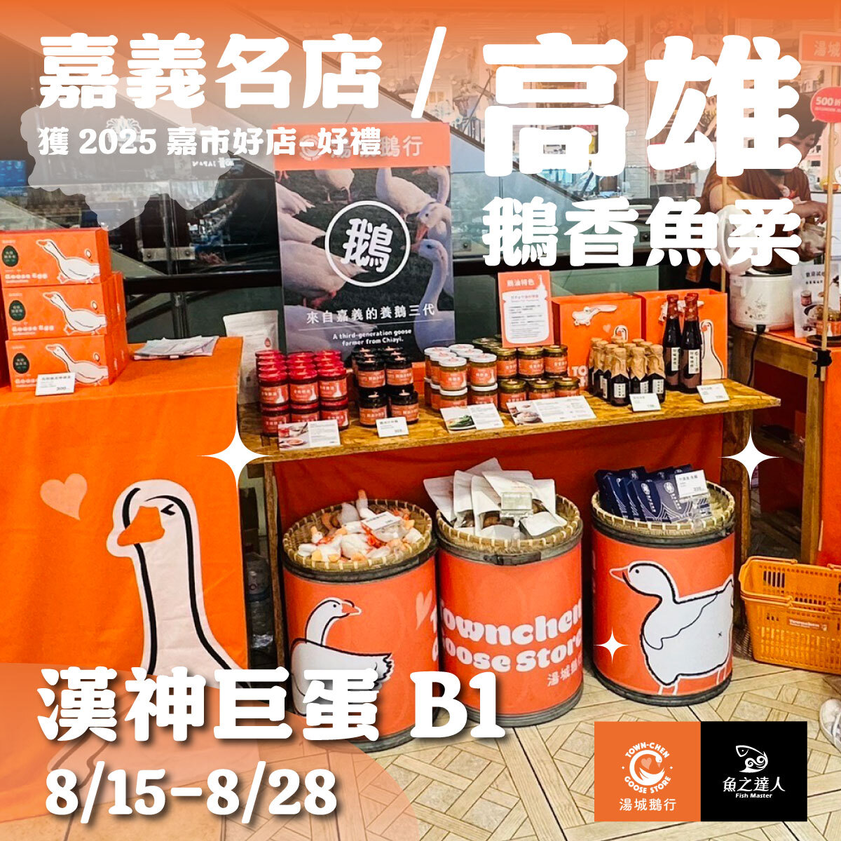 鵝來快閃-漢神巨蛋