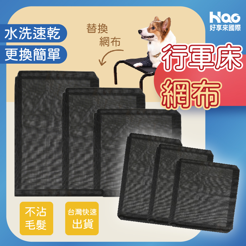 寵物行軍床替換網布