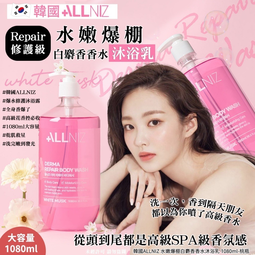 韓國 ALLNIZ 水嫩爆棚白麝香香水沐浴乳