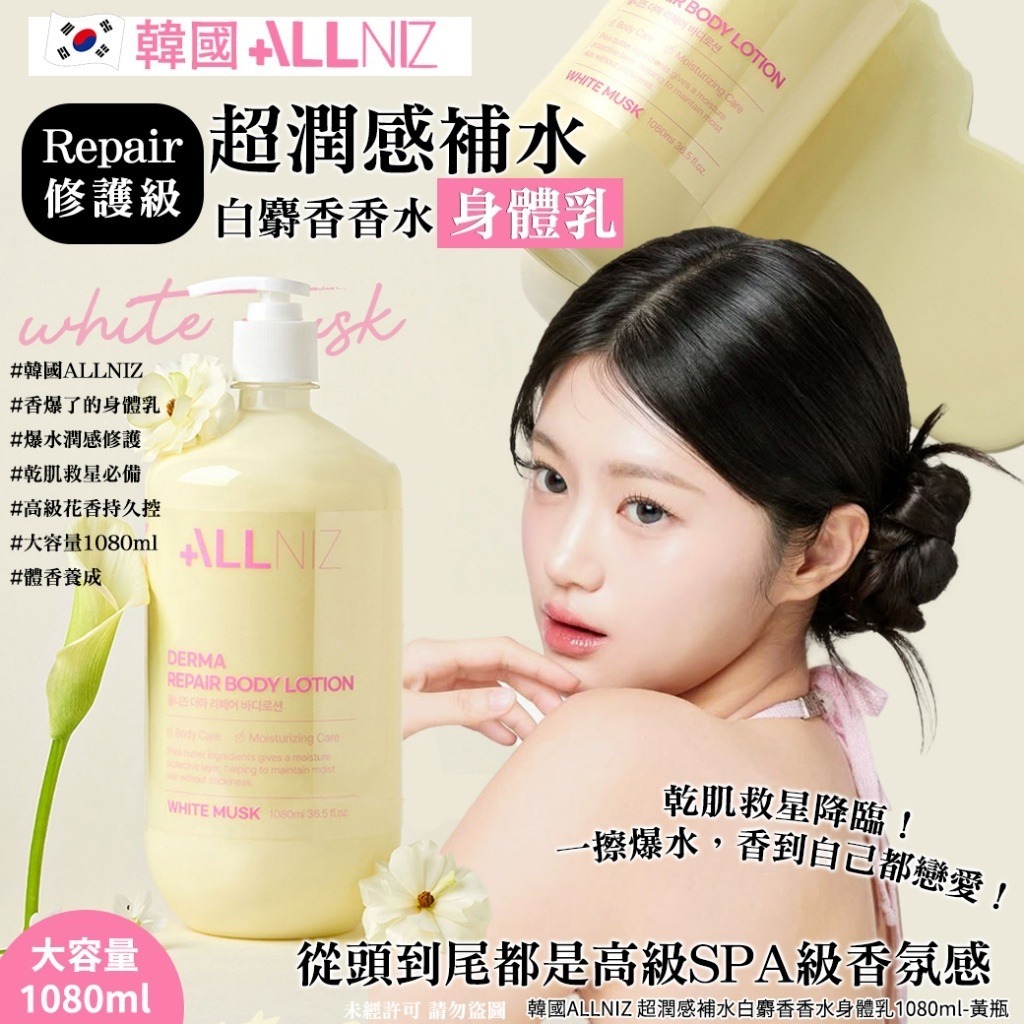 韓國 ALLNIZ 超潤感補水白麝香香水身體乳