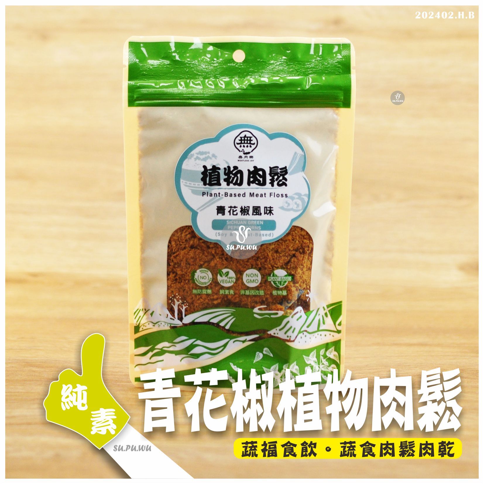 〔無肉樂〕植物肉鬆 - 青花椒風味