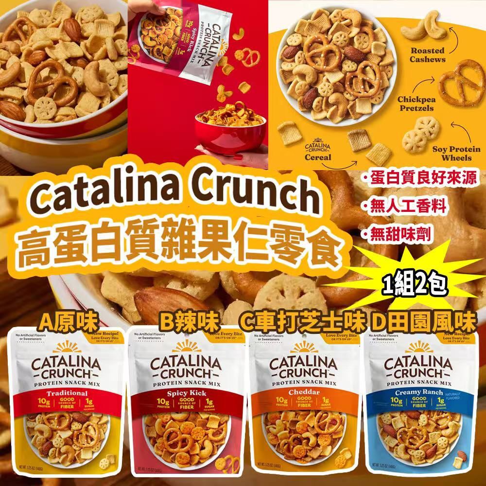 美國進口 Catalina Crunch 高蛋白質雜果仁零食 (1組2包)