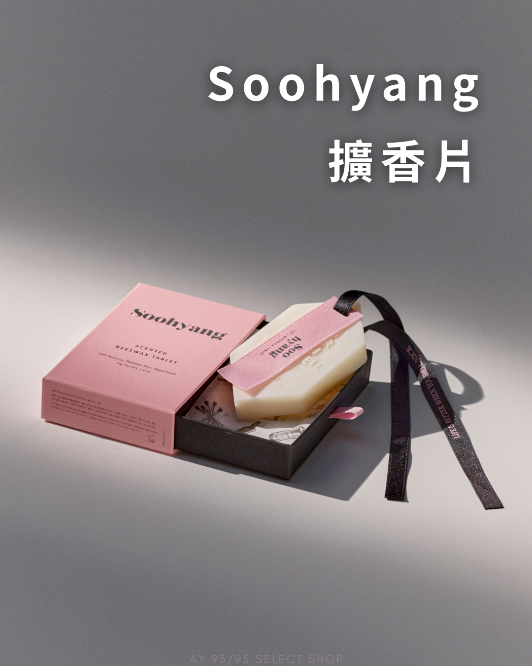 現貨Soohyang 香氛片