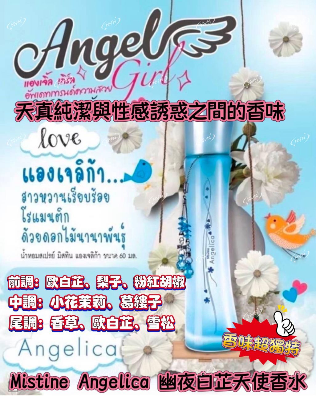 泰國 Mistine Angelica 幽夜白芷天使香水