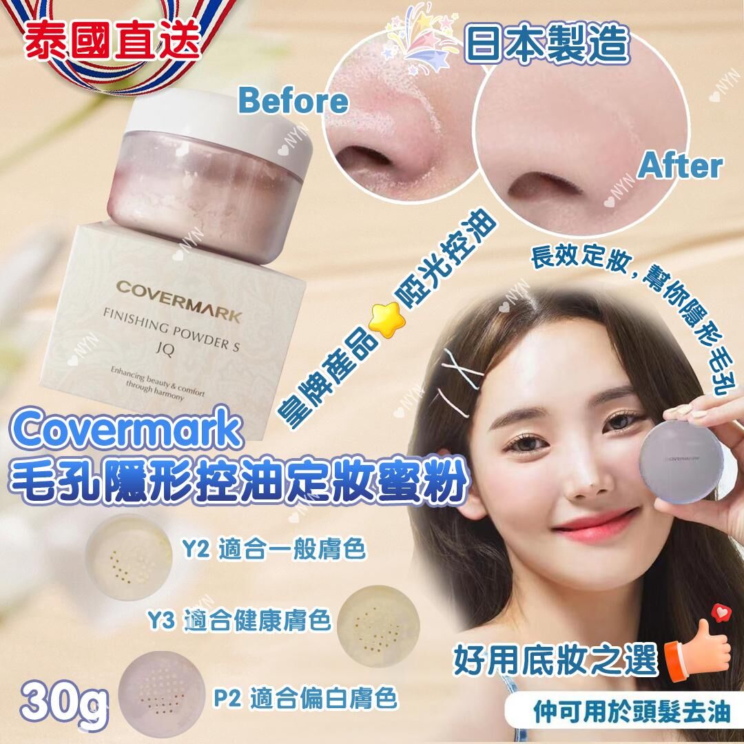 泰國 Covermark控油定妝碎粉