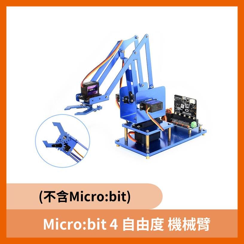 Micro:bit 4 自由度 機械臂 (不含Micro:bit)